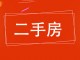 康居佳苑